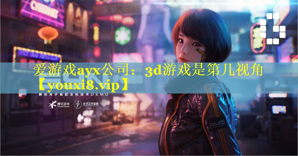 3d游戏是第几视角 3d游戏是第几视角