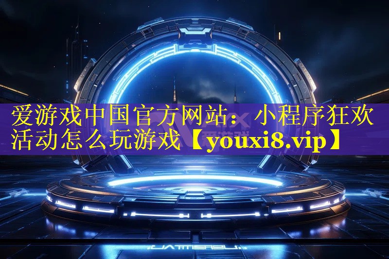 小程序狂欢活动怎么玩游戏 小程序狂欢活动怎么玩游戏
