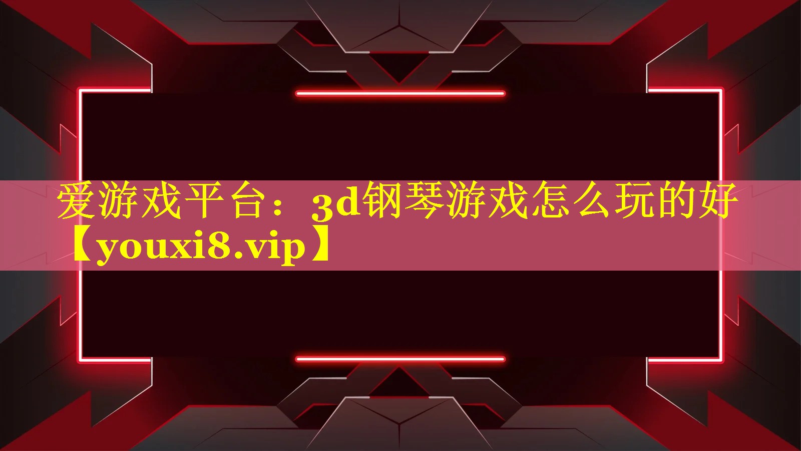 3d钢琴游戏怎么玩的好 3d钢琴游戏怎么玩的好