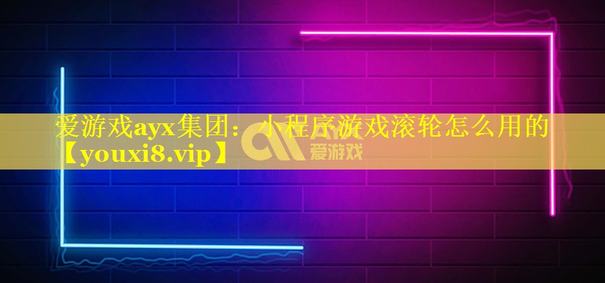 小程序游戏滚轮怎么用的 小程序游戏滚轮怎么用的