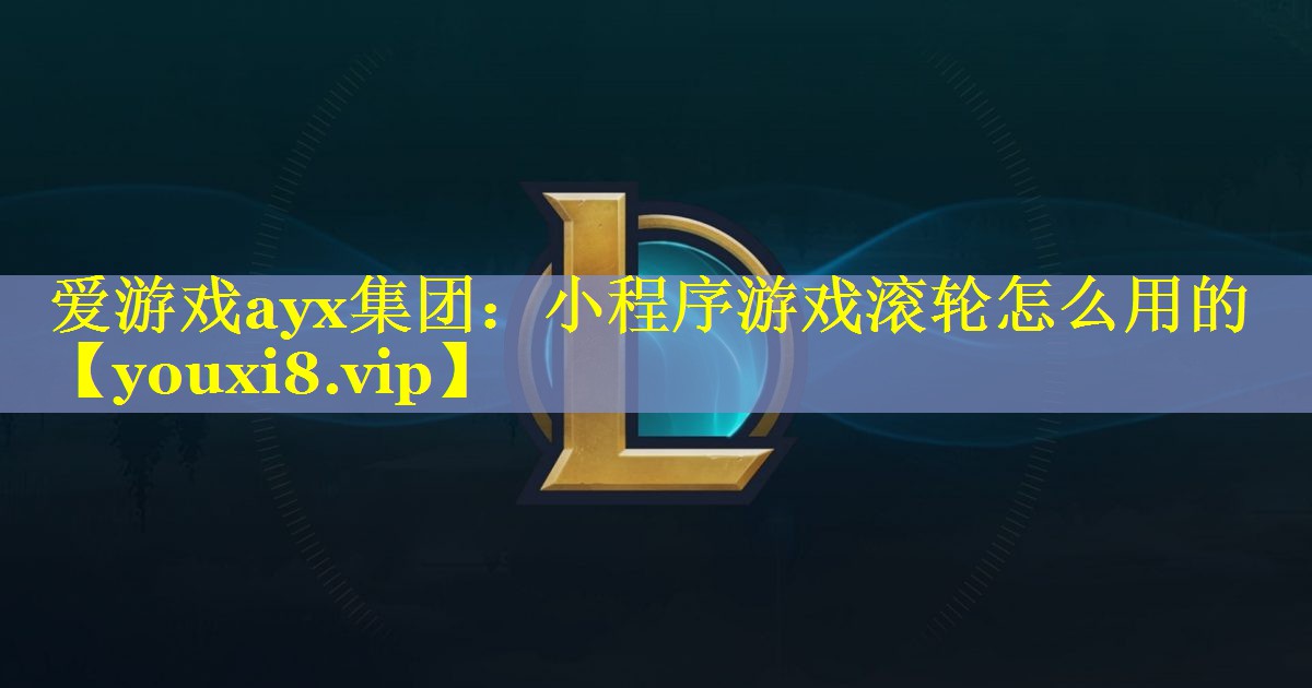 小程序游戏滚轮怎么用的 小程序游戏滚轮怎么用的