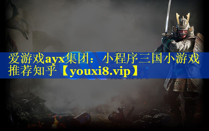 小程序三国小游戏推荐知乎 小程序三国小游戏推荐知乎