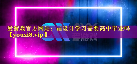 ui设计学习需要高中毕业吗 ui设计学习需要高中毕业吗