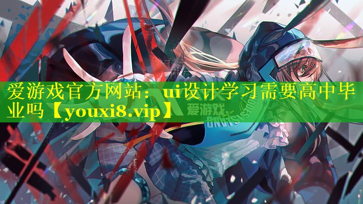 ui设计学习需要高中毕业吗 ui设计学习需要高中毕业吗