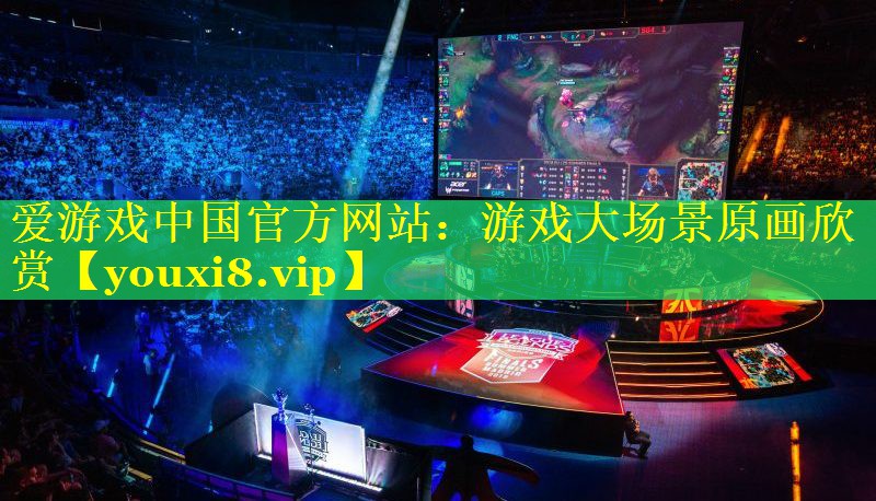 游戏大场景原画欣赏 游戏大场景原画欣赏