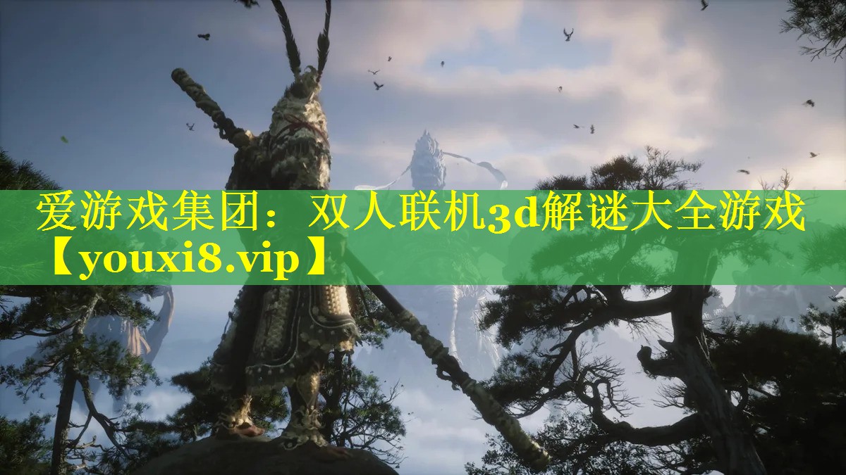 双人联机3d解谜大全游戏 双人联机3d解谜大全游戏