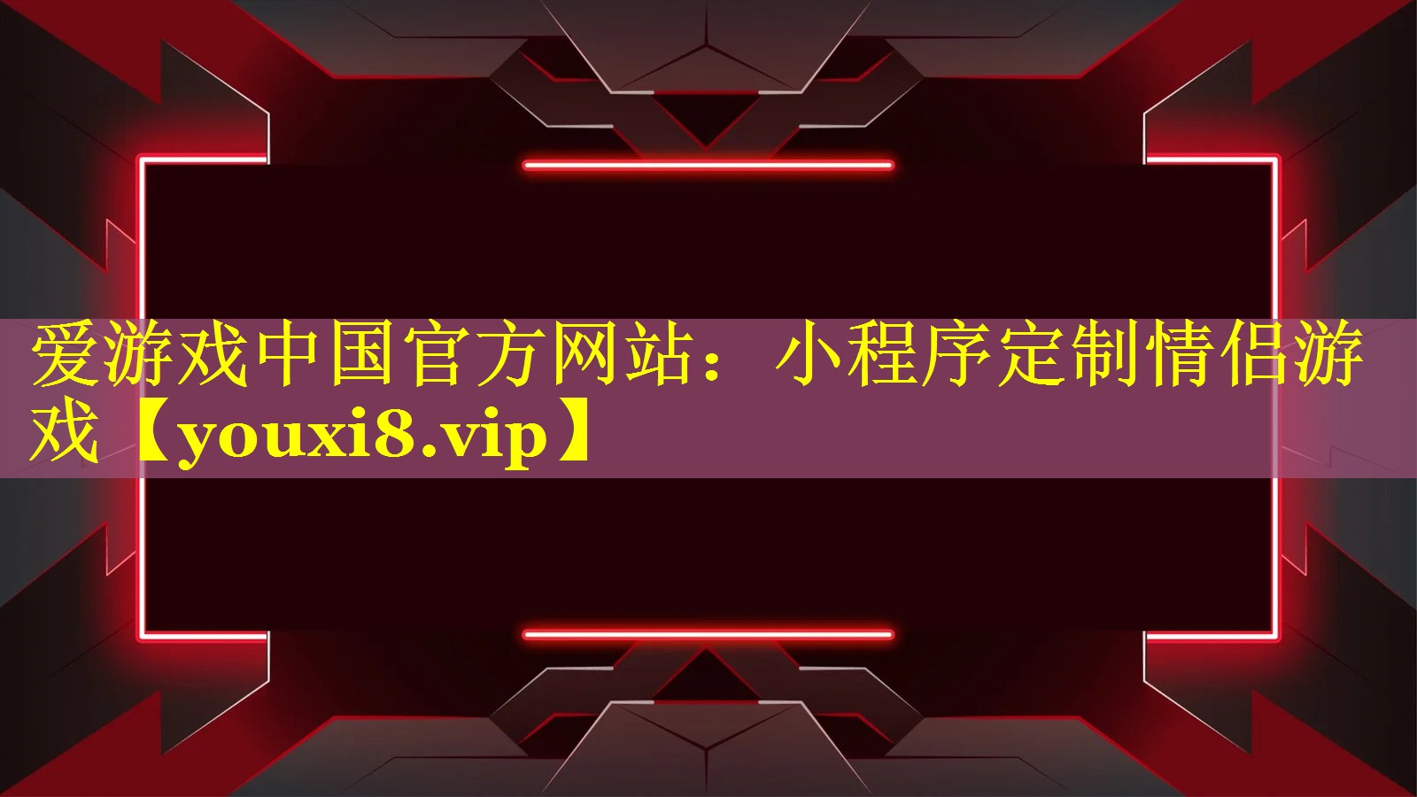 小程序定制情侣游戏 小程序定制情侣游戏