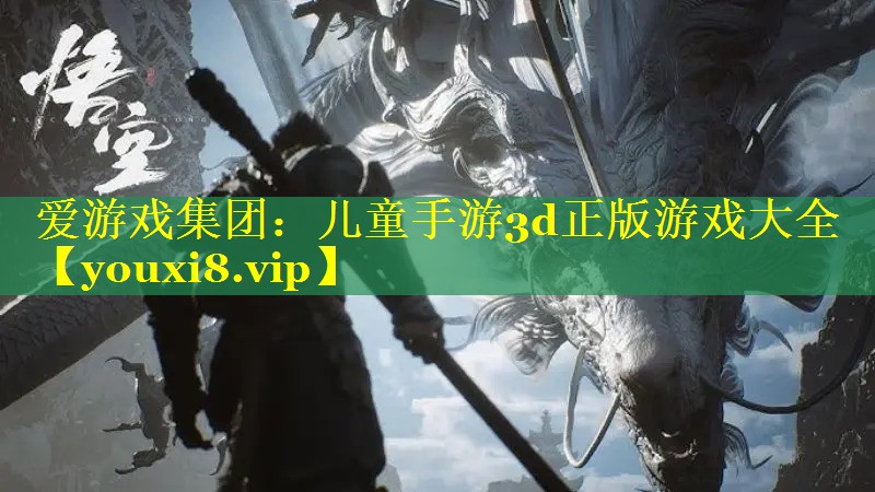 儿童手游3d正版游戏大全 儿童手游3d正版游戏大全