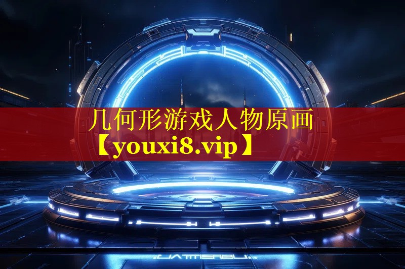 几何形游戏人物原画 几何形游戏人物原画