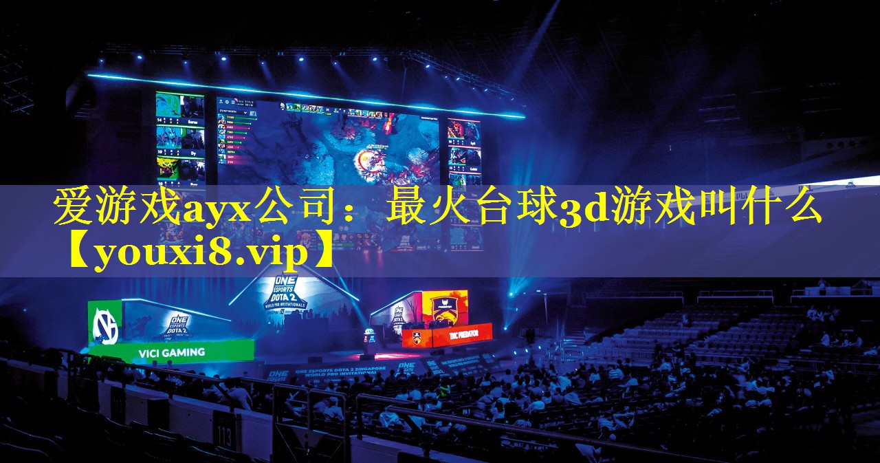 最火台球3d游戏叫什么 最火台球3d游戏叫什么
