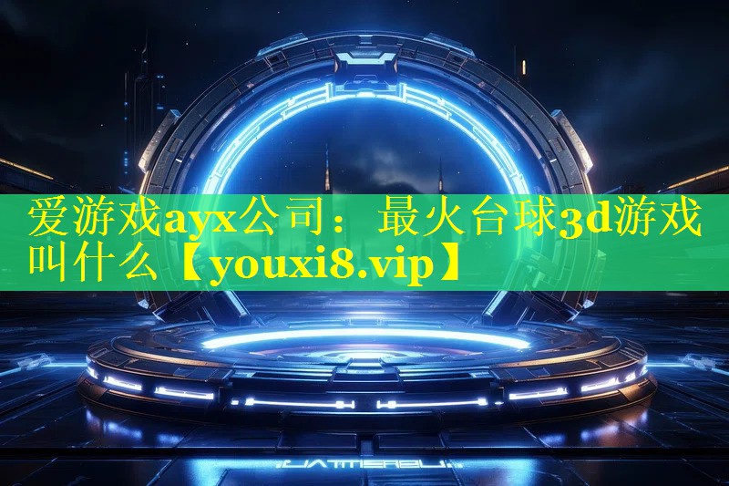 最火台球3d游戏叫什么 最火台球3d游戏叫什么