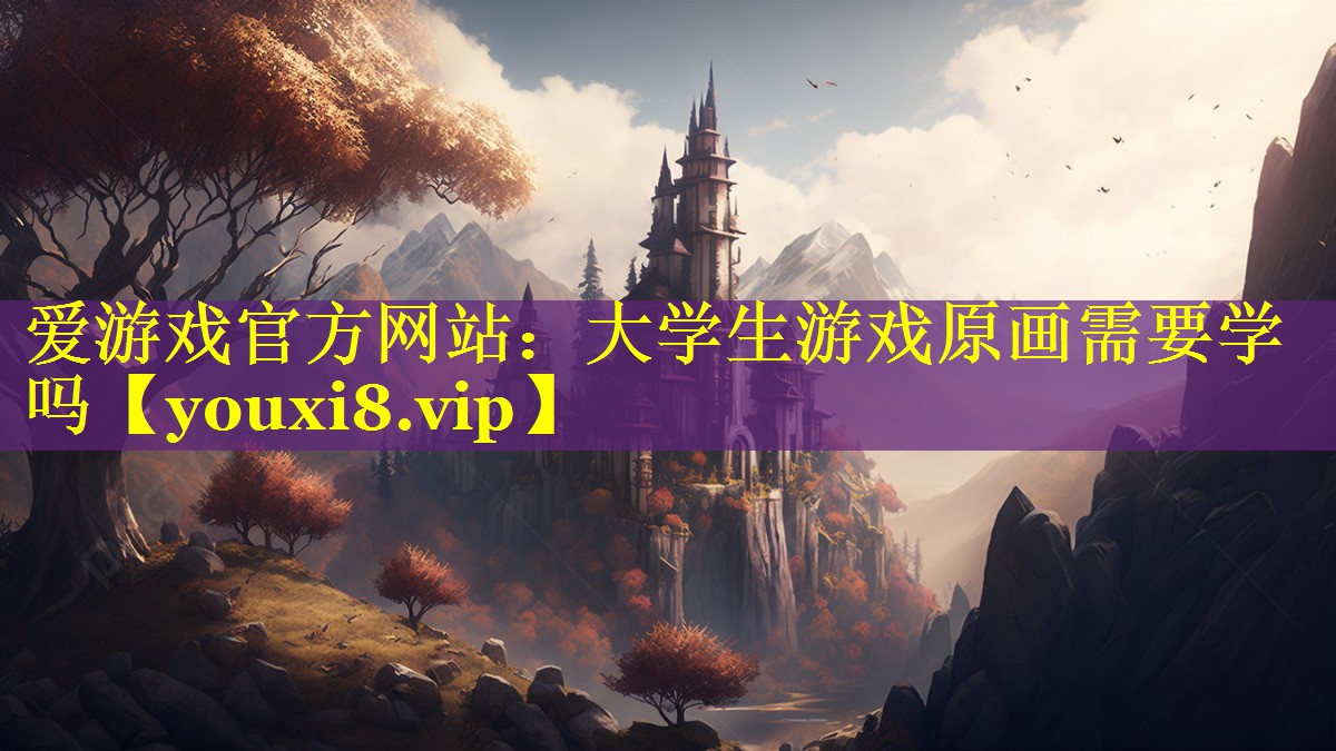 大学生游戏原画需要学吗 大学生游戏原画需要学吗