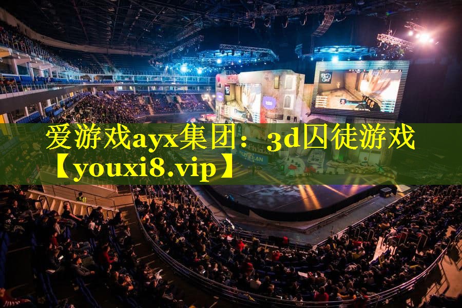 3d囚徒游戏 3d囚徒游戏
