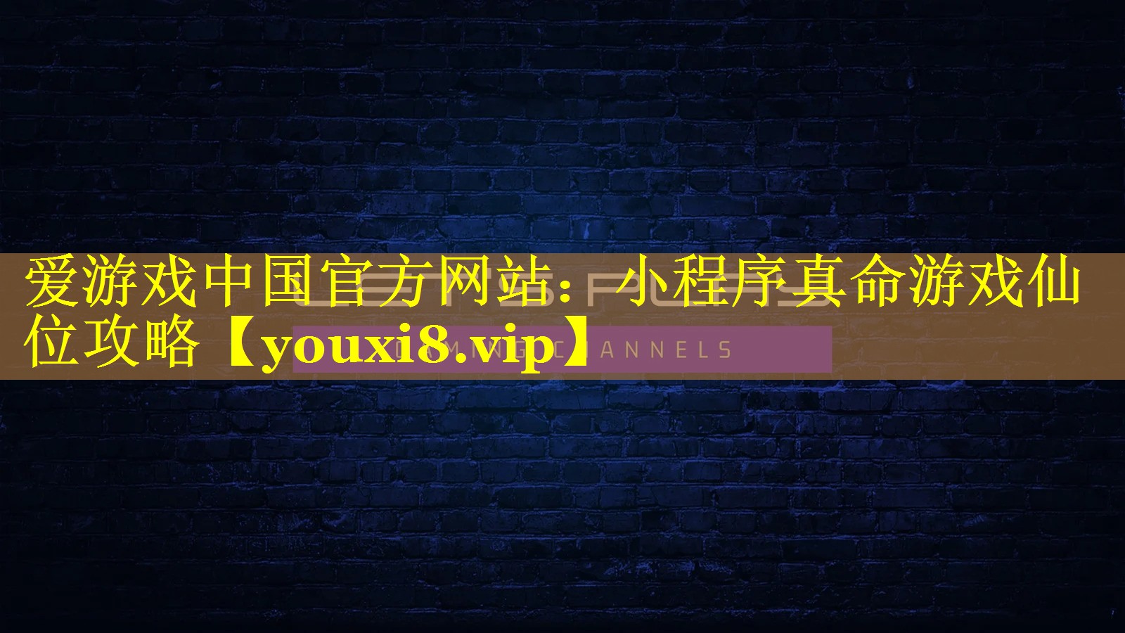 小程序真命游戏仙位攻略 小程序真命游戏仙位攻略