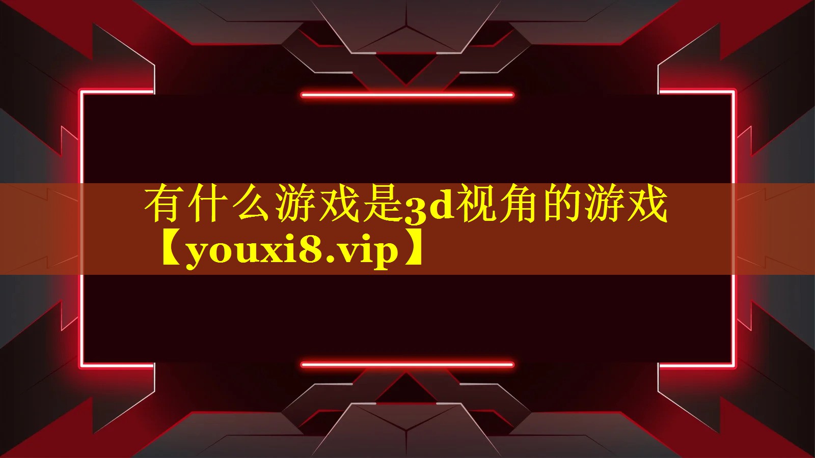 有什么游戏是3d视角的游戏 有什么游戏是3d视角的游戏
