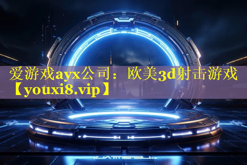 欧美3d射击游戏 欧美3d射击游戏