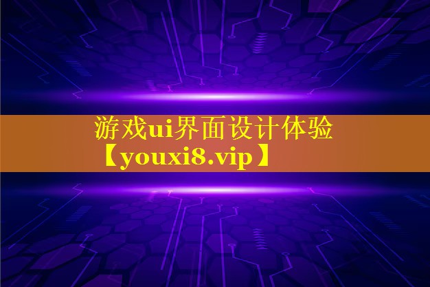 游戏ui界面设计体验 游戏ui界面设计体验