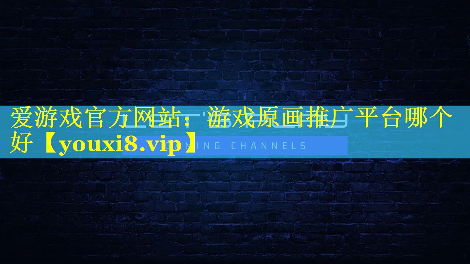 游戏原画推广平台哪个好 游戏原画推广平台哪个好