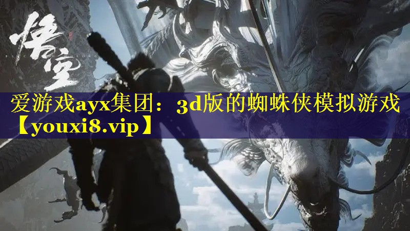 3d版的蜘蛛侠模拟游戏 3d版的蜘蛛侠模拟游戏