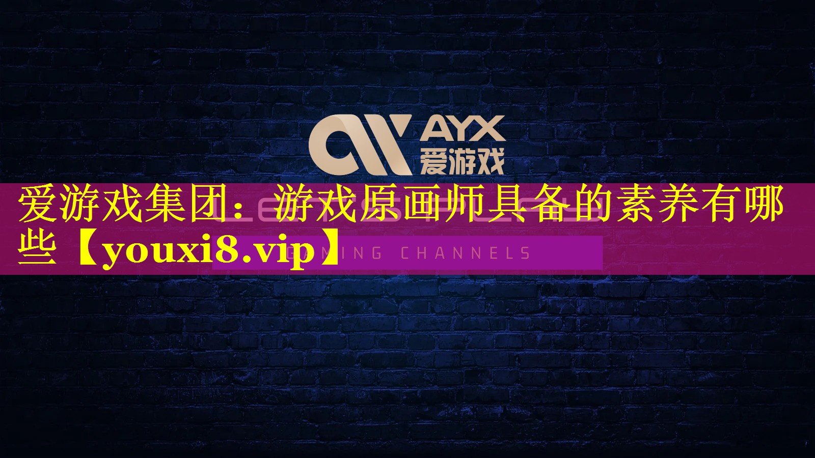 游戏原画师具备的素养有哪些 游戏原画师具备的素养有哪些