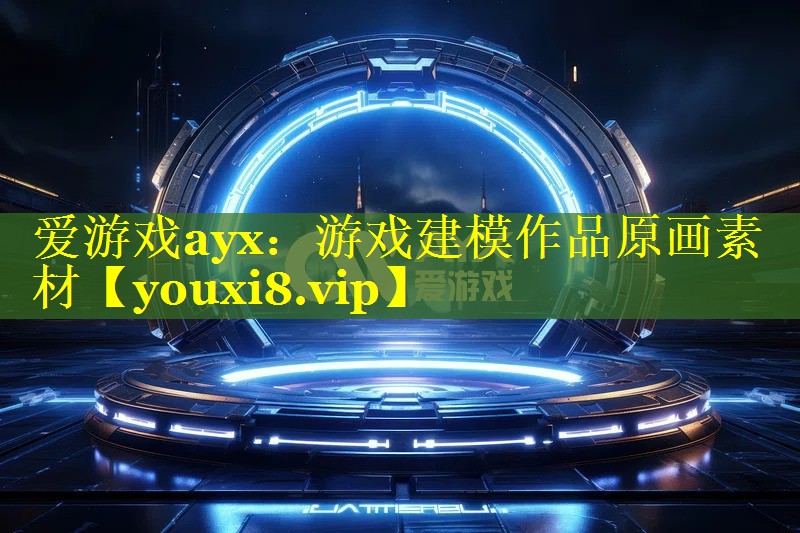 游戏建模作品原画素材 游戏建模作品原画素材
