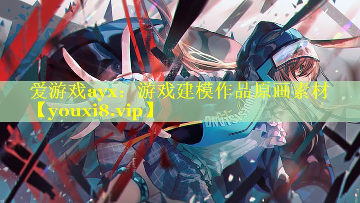游戏建模作品原画素材 游戏建模作品原画素材
