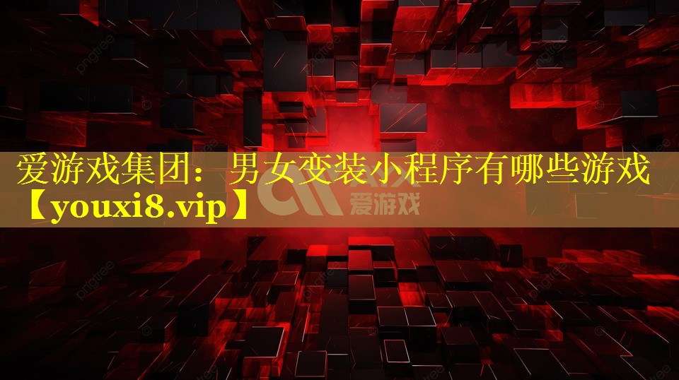 男女变装小程序有哪些游戏 男女变装小程序有哪些游戏