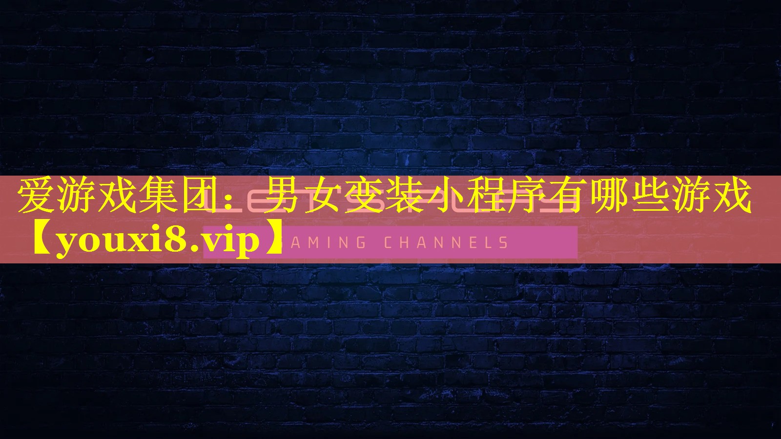 男女变装小程序有哪些游戏 男女变装小程序有哪些游戏