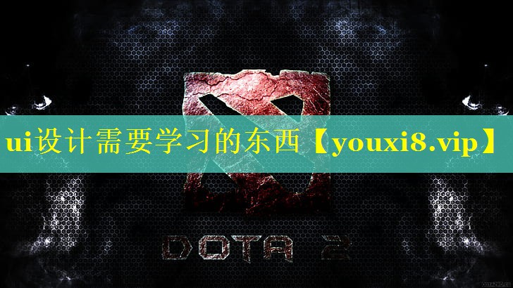 ui设计需要学习的东西 ui设计需要学习的东西