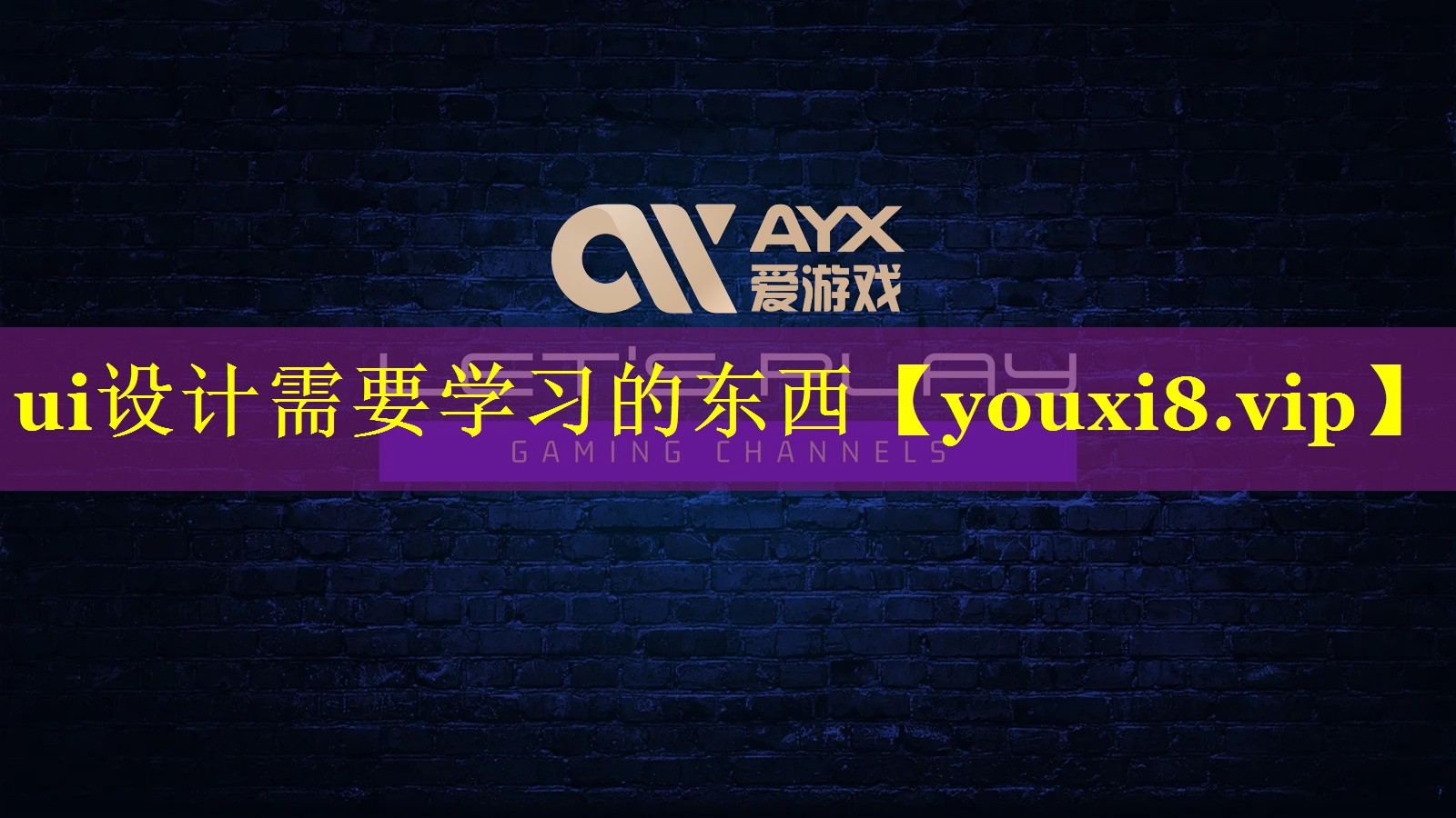 ui设计需要学习的东西 ui设计需要学习的东西