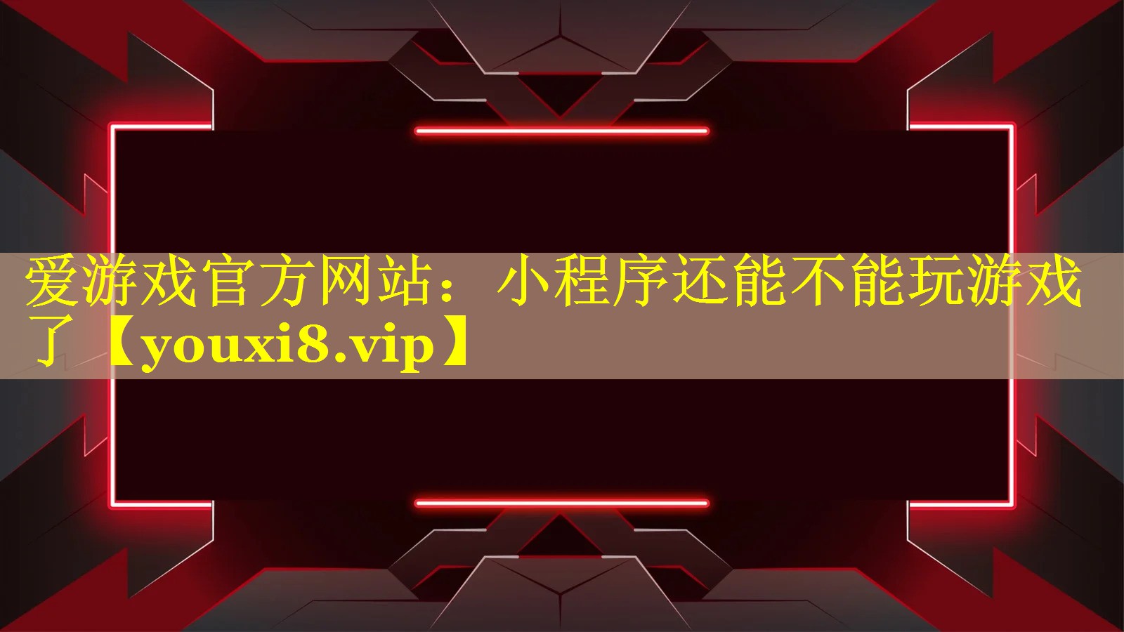 小程序还能不能玩游戏了 小程序还能不能玩游戏了