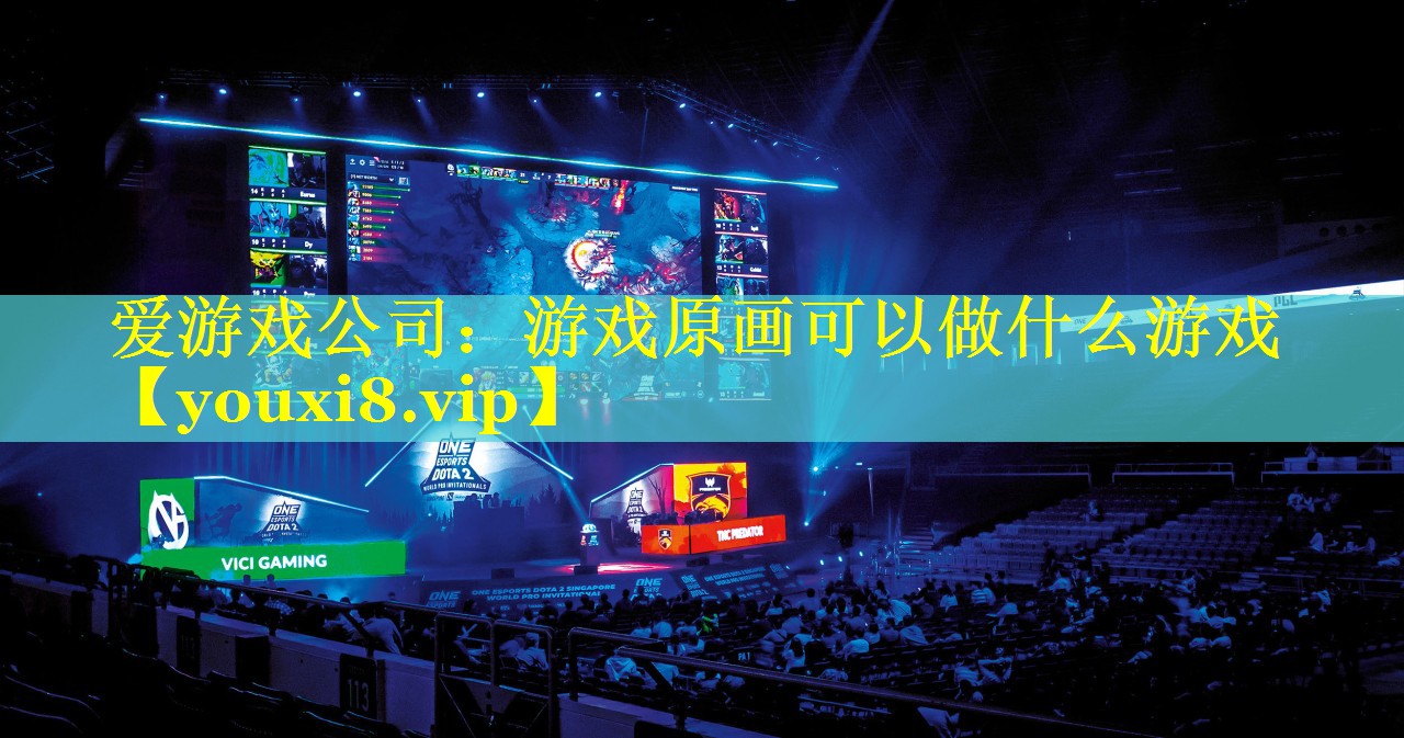 游戏原画可以做什么游戏 游戏原画可以做什么游戏