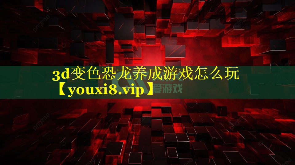 3d变色恐龙养成游戏怎么玩 3d变色恐龙养成游戏怎么玩