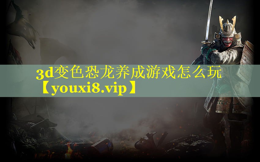 3d变色恐龙养成游戏怎么玩 3d变色恐龙养成游戏怎么玩