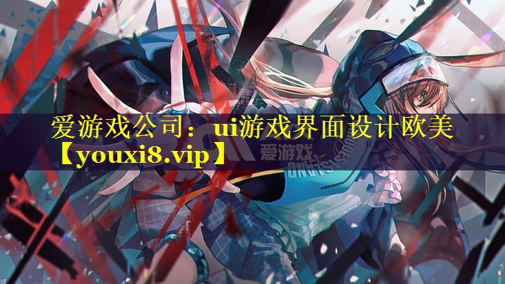 ui游戏界面设计欧美 ui游戏界面设计欧美