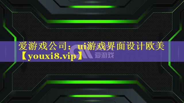 ui游戏界面设计欧美 ui游戏界面设计欧美