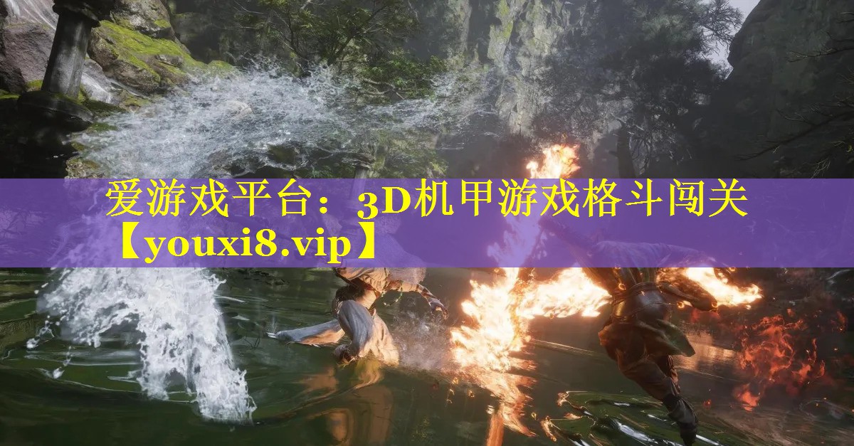 3D机甲游戏格斗闯关 3D机甲游戏格斗闯关
