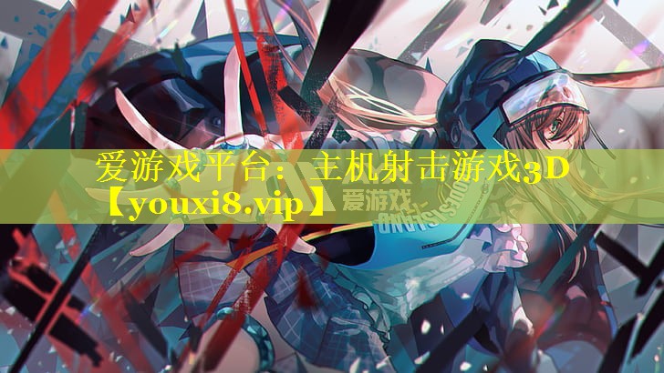 主机射击游戏3D 主机射击游戏3D