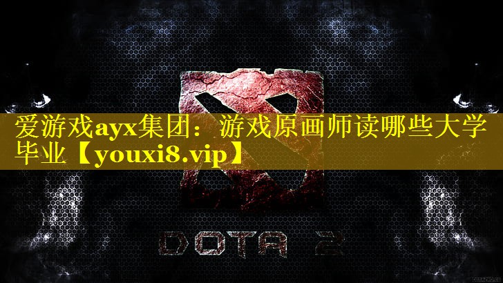 游戏原画师读哪些大学毕业 游戏原画师读哪些大学毕业