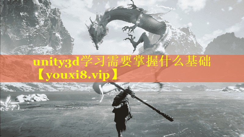 unity3d学习需要掌握什么基础 unity3d学习需要掌握什么基础