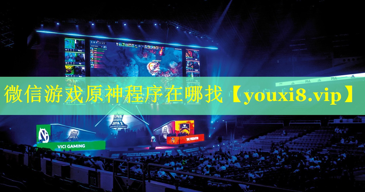 微信游戏原神程序在哪找 微信游戏原神程序在哪找