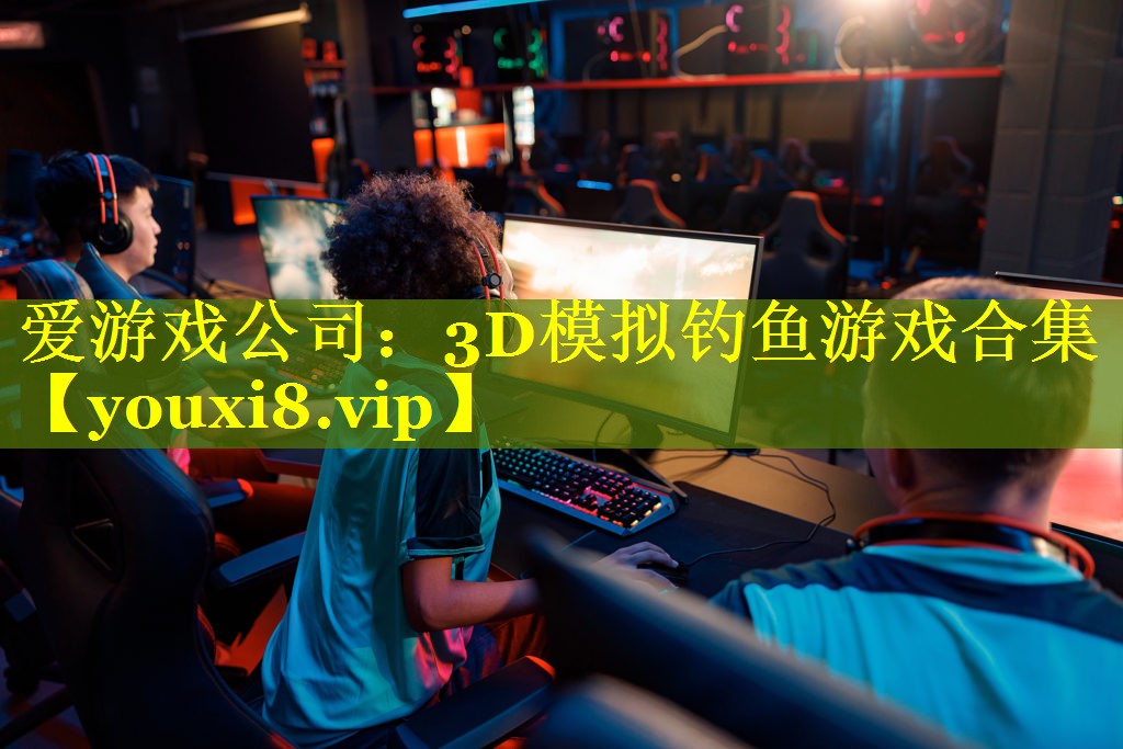 3D模拟钓鱼游戏合集 3D模拟钓鱼游戏合集
