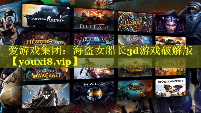 海盗女船长3d游戏破解版 海盗女船长3d游戏破解版