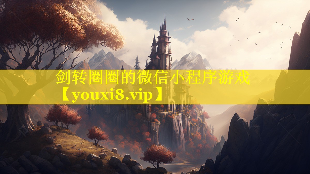 剑转圈圈的微信小程序游戏 剑转圈圈的微信小程序游戏