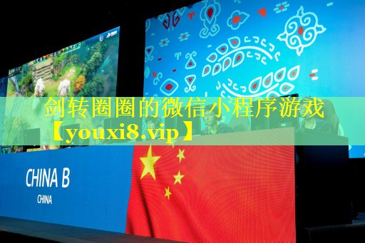 剑转圈圈的微信小程序游戏 剑转圈圈的微信小程序游戏
