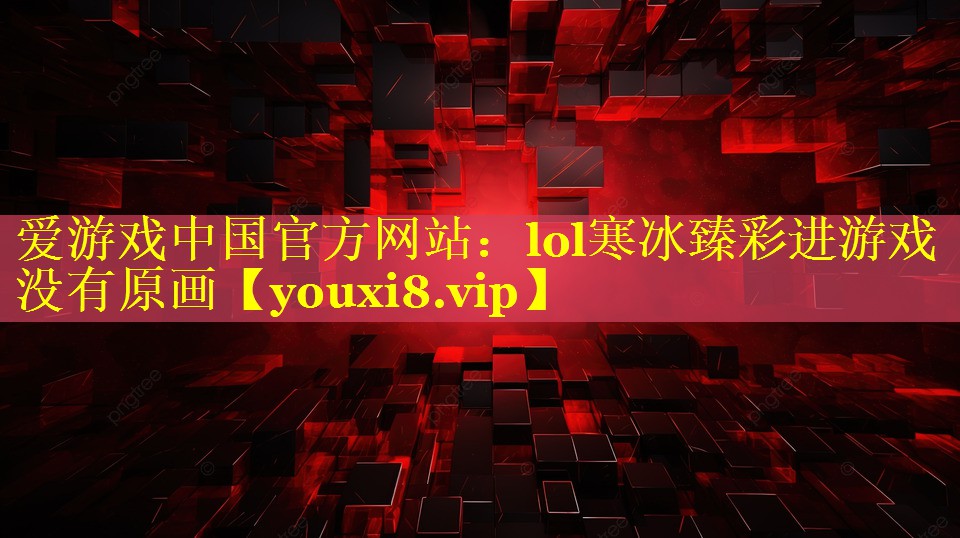 lol寒冰臻彩进游戏没有原画 lol寒冰臻彩进游戏没有原画