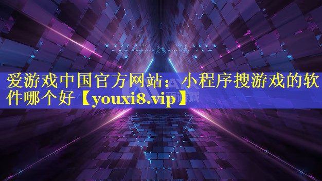 小程序搜游戏的软件哪个好 小程序搜游戏的软件哪个好