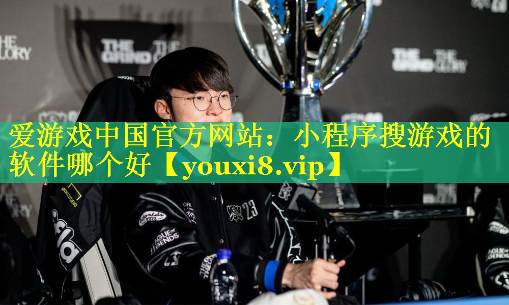 小程序搜游戏的软件哪个好 小程序搜游戏的软件哪个好