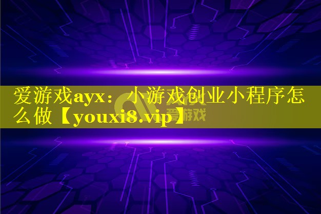 小游戏创业小程序怎么做 小游戏创业小程序怎么做