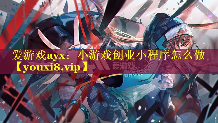 小游戏创业小程序怎么做 小游戏创业小程序怎么做